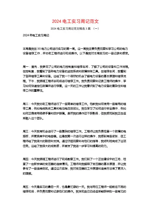 2024电工实习周记范文3篇