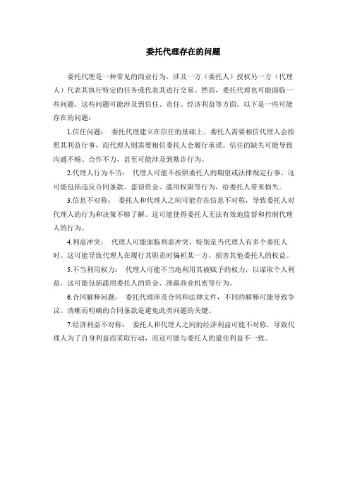 委托代理存在的问题