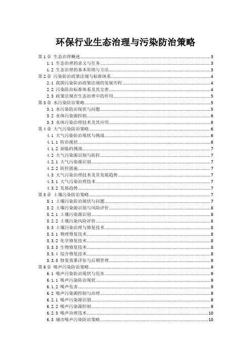 环保行业生态治理与污染防治策略