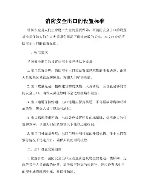 消防安全出口的设置标准