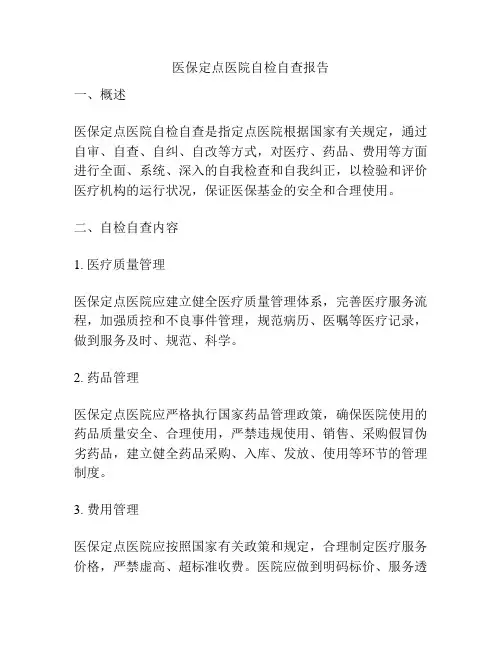 医保定点医院自检自查报告