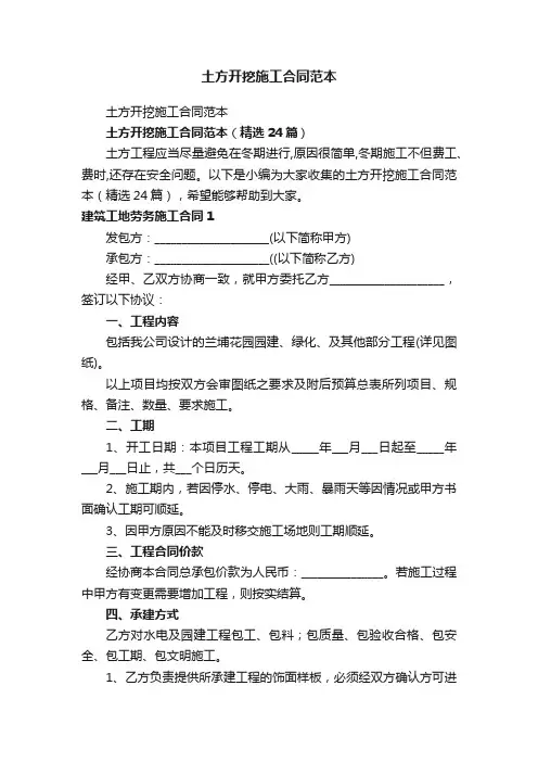 土方开挖施工合同范本（精选24篇）
