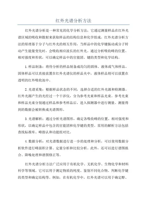 红外光谱分析方法