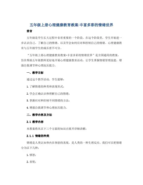 五年级上册心理健康教育教案-丰富多彩的情绪世界 全国通用