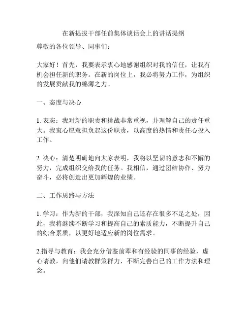 在新提拔干部任前集体谈话会上的讲话提纲