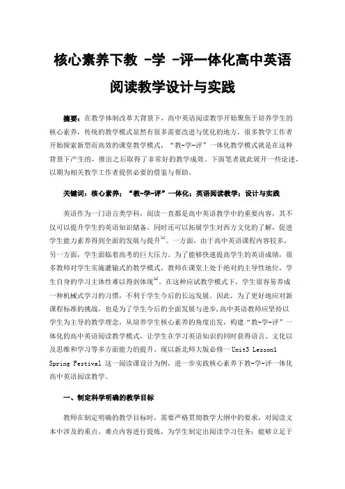 核心素养下教-学-评一体化高中英语阅读教学设计与实践