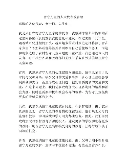 留守儿童的人大代表发言稿