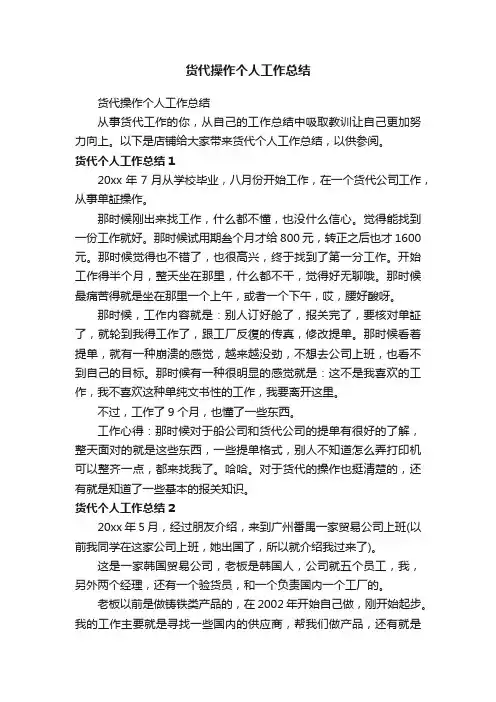 货代操作个人工作总结