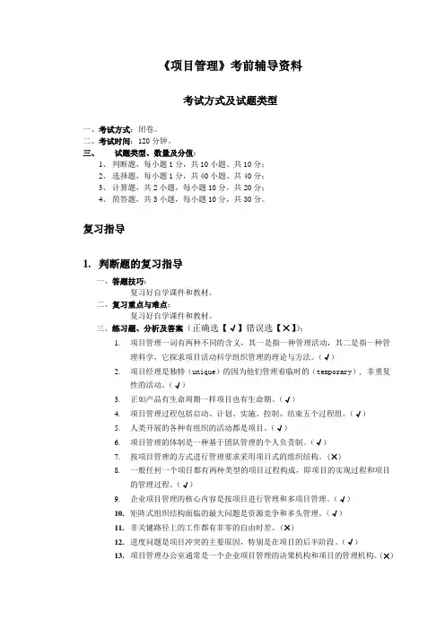 项目管理》考前辅导资料(参考Word)