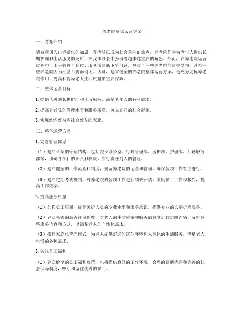 养老院整体运营方案
