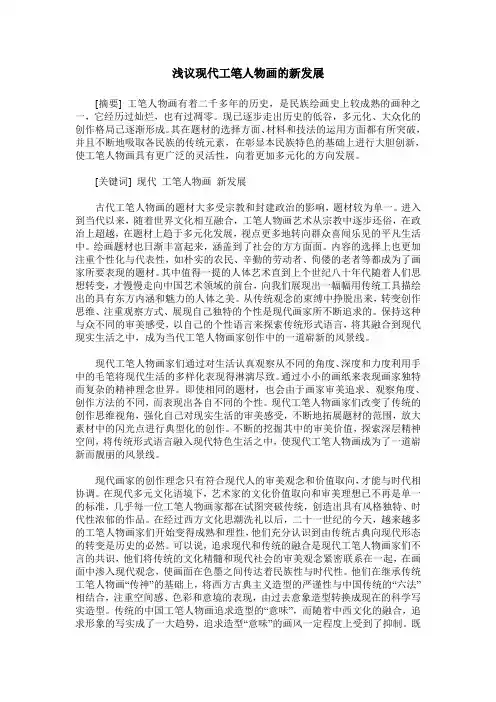 浅议现代工笔人物画的新发展