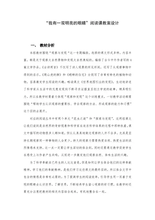 人教版小学语四年级上册第二单元“我有一双明亮的眼睛”阅读课教案设计