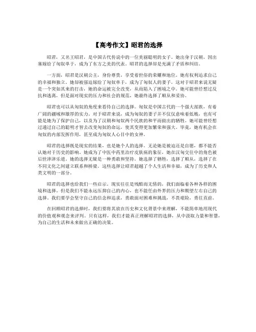 【高考作文】昭君的选择