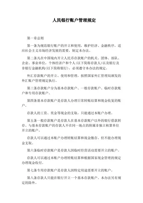 人民银行账户管理规定