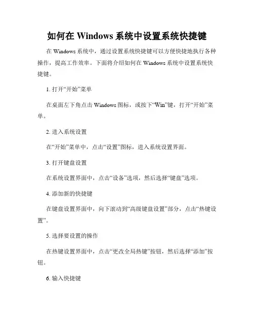 如何在Windows系统中设置系统快捷键