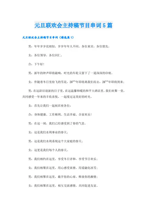元旦联欢会主持稿节目串词5篇