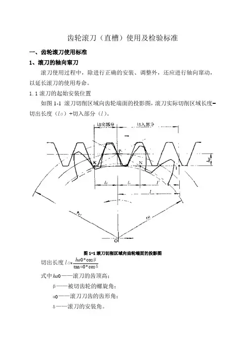 齿轮滚刀使用及检验标准