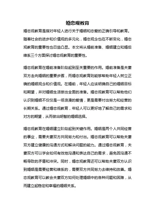 婚恋观教育