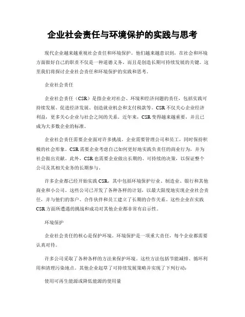 企业社会责任与环境保护的实践与思考