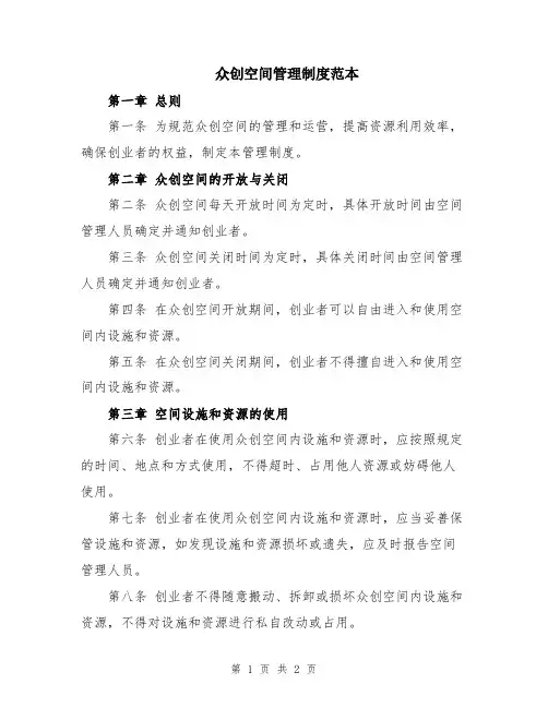 众创空间管理制度范本