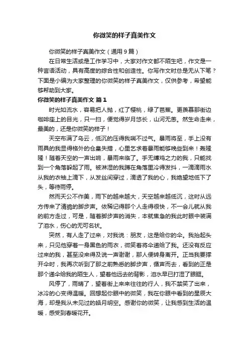 你微笑的样子真美作文（通用9篇）