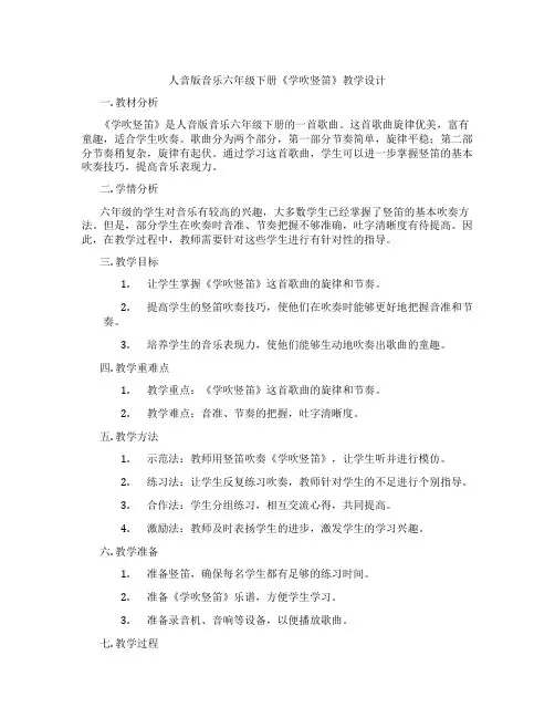 人音版音乐六年级下册《学吹竖笛》教学设计