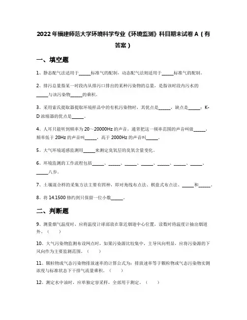 2022年福建师范大学环境科学专业《环境监测》科目期末试卷A(有答案)