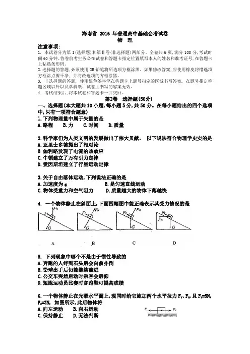 2016海南会考物理试卷和答案(word版)