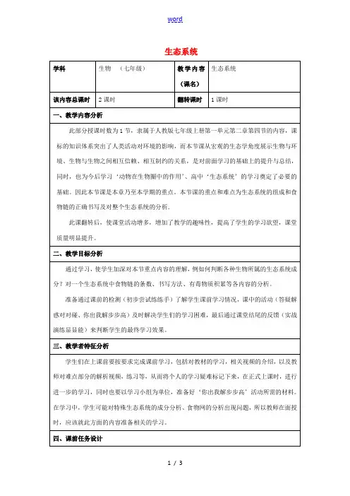 七年级生物上册 第一单元 第二章 第四节 生态系统教案 新人教版-新人教版初中七年级上册生物教案