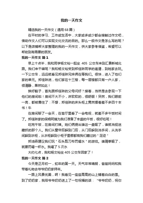 我的一天作文