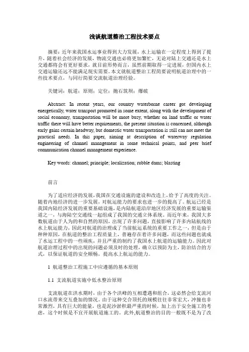 浅谈航道整治工程技术要点