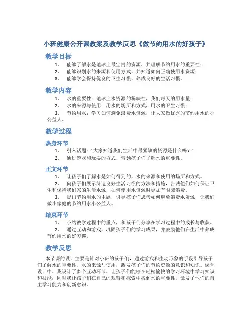 小班健康公开课教案及教学反思《做节约用水的好孩子》