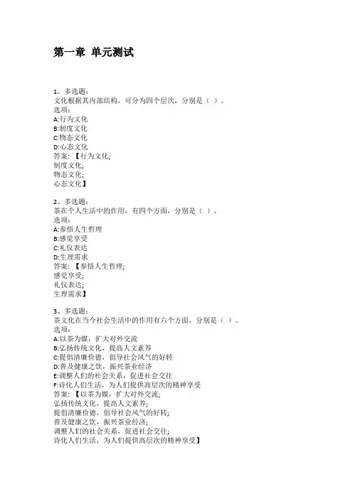 2021知到答案 茶文化学(山东联盟) 最新智慧树满分章节测试答案