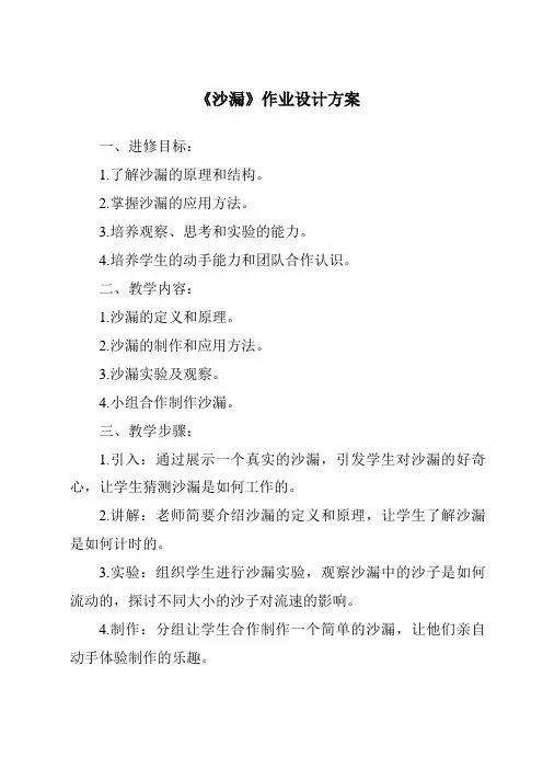 《沙漏作业设计方案-2023-2024学年科学青岛版五四制》