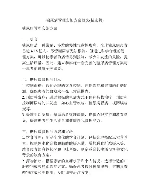 糖尿病管理实施方案范文(精选篇)