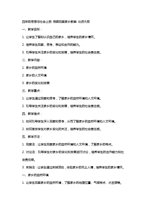 四年级思想与社会上册 用眼观察家乡教案 北师大版