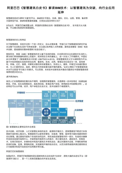 阿里巴巴《智慧建筑白皮书》解读BIM技术：以智慧建筑为突破，向行业应用延伸