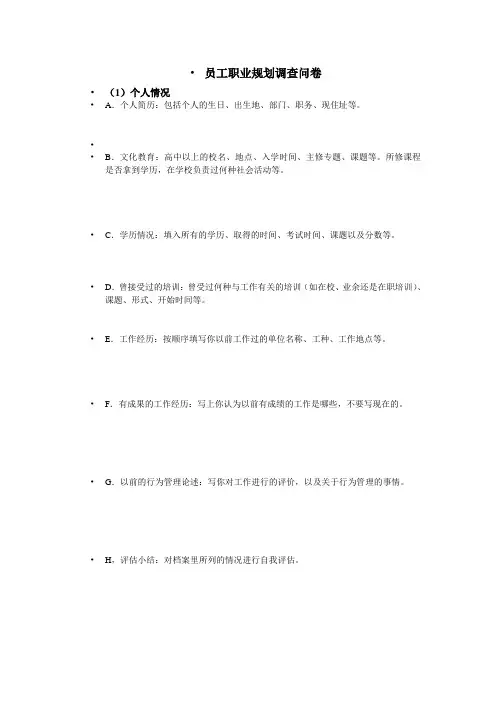 《员工职业规划调查问卷》(doc)-职业规划【管理资料】