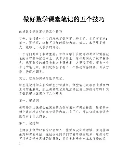 做好数学课堂笔记的五个技巧