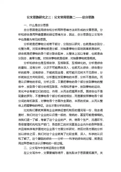 公文思路研究之三：公文常用思路二——总分思路
