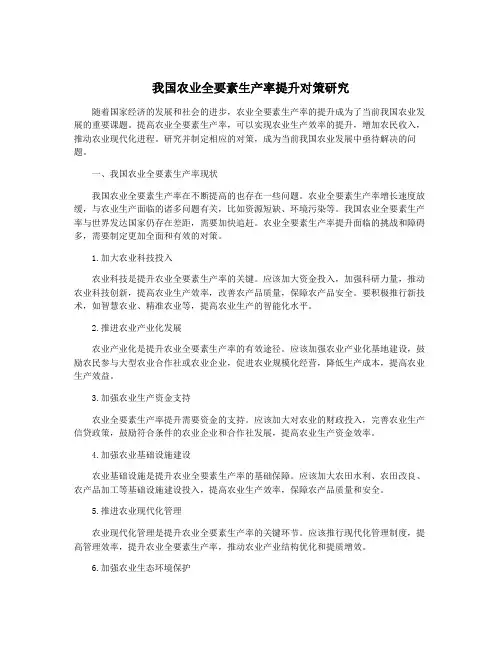 我国农业全要素生产率提升对策研究