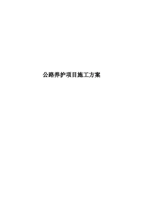 公路养护施工方案