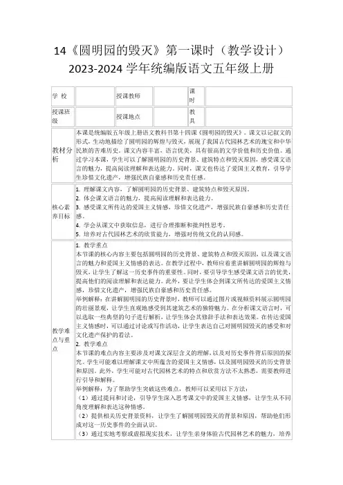 14《圆明园的毁灭》第一课时(教学设计)2023-2024学年统编版语文五年级上册