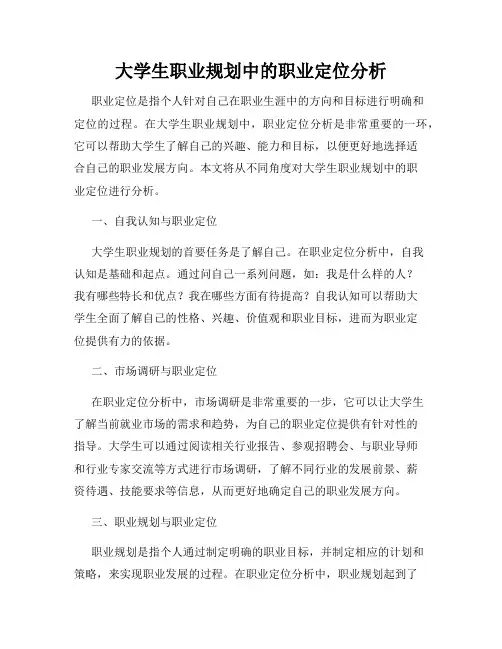 大学生职业规划中的职业定位分析