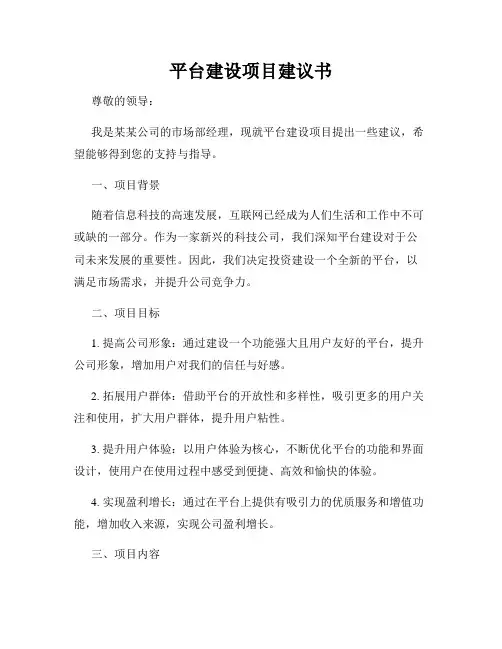 平台建设项目建议书