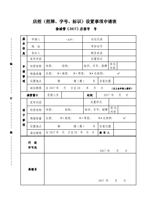 店招（招牌、字号、标识）设置事项申请表