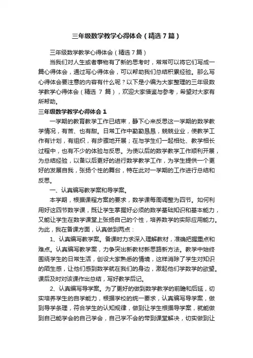 三年级数学教学心得体会（精选7篇）