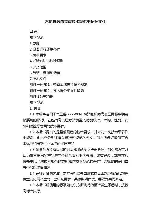 汽轮机旁路装置技术规范书招标文件