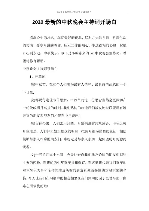 主持词 2020最新的中秋晚会主持词开场白