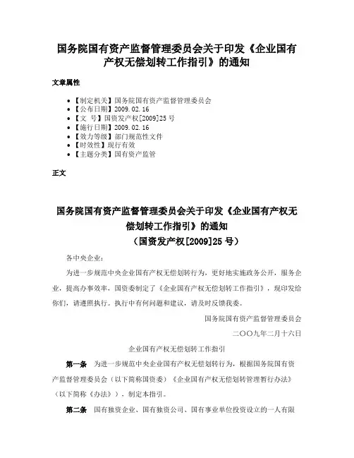 国务院国有资产监督管理委员会关于印发《企业国有产权无偿划转工作指引》的通知